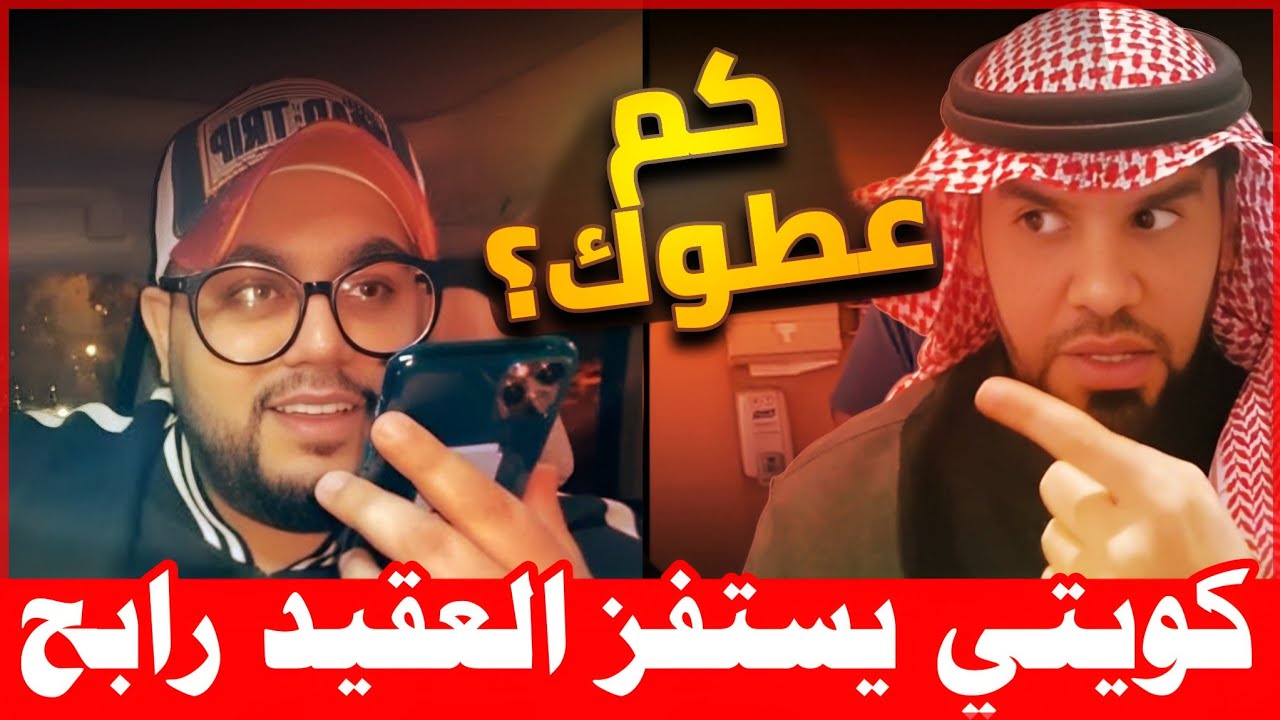 كويتي يستفز العقيد رابح _ كيف هربت من السعودية🇸🇦⁉️ _ رؤية البطالة 2030 وسعودوها | العقيد رابح العنزي