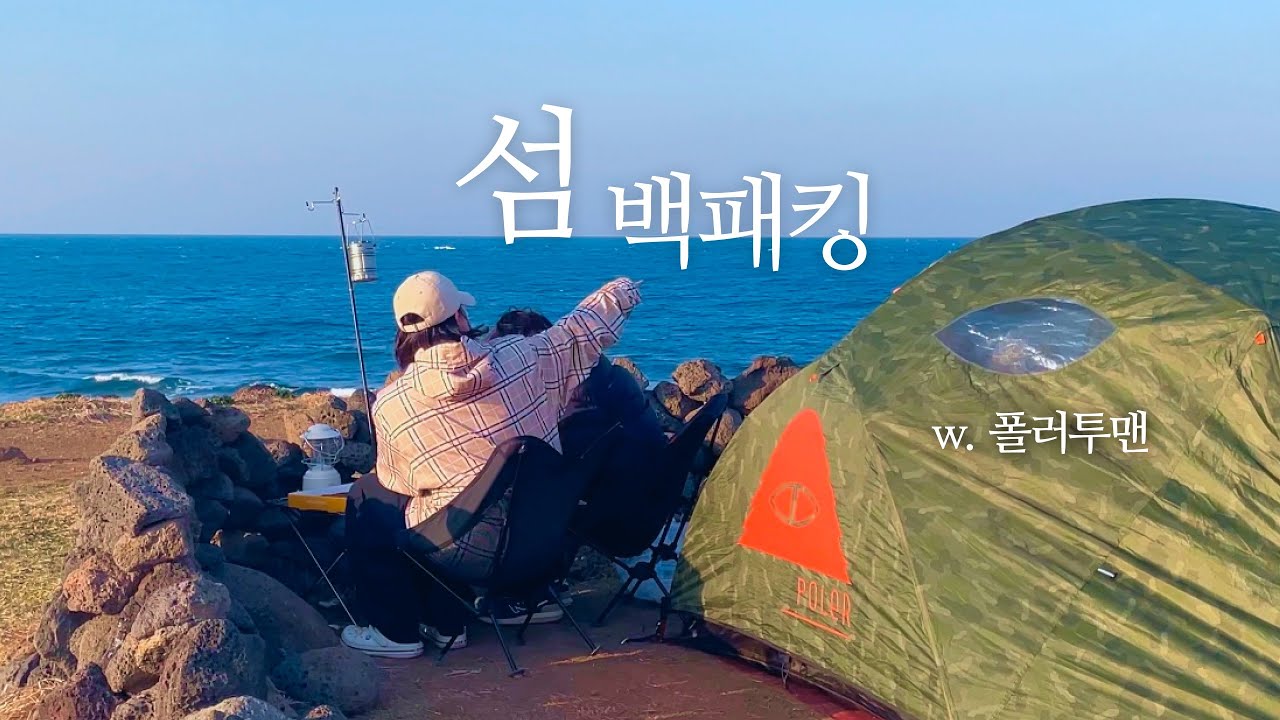 🇰🇷 Островной кемпинг в Чеджу | Бэкпекинг на Бианъдо с морепродуктами и закатом