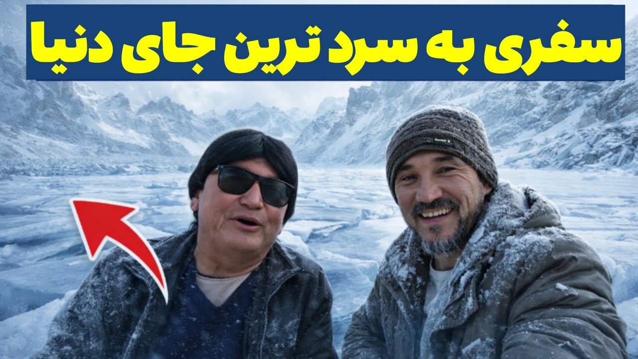 در دل یخ و سرما، سفری به سرد ترین نقطه جاغوری