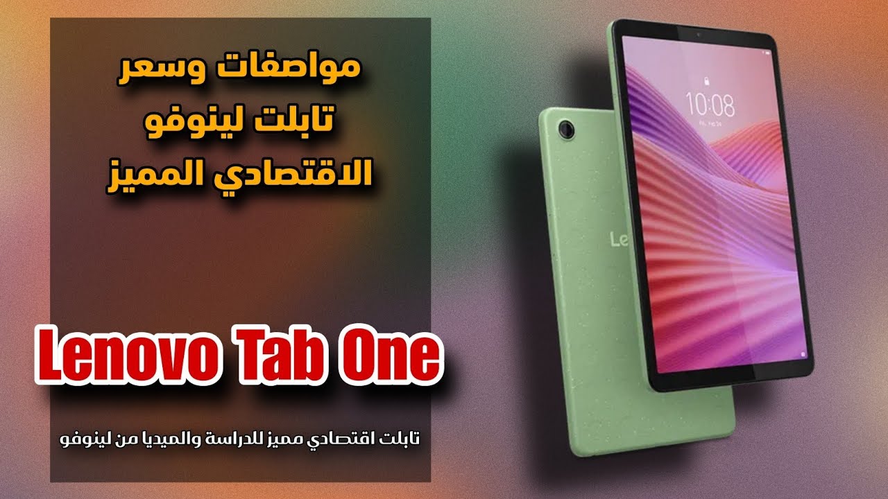 تابلت اقتصادي مميز للدراسة والميديا || Lenovo Tab One 