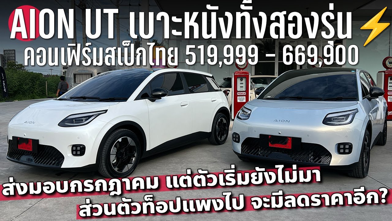 เบาะหนังทุกรุ่น AION UT สเป็กไทย อ็อดไฟฟ้าสองรุ่นย่อย ไม่แถมจุดชาร์จ สายชาร์จ