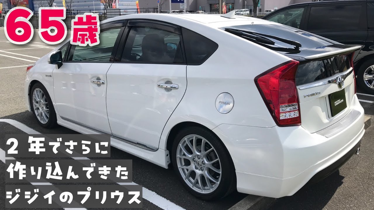 65歳暇だからって2年間でさらに作り込んできたジジイのプリウス