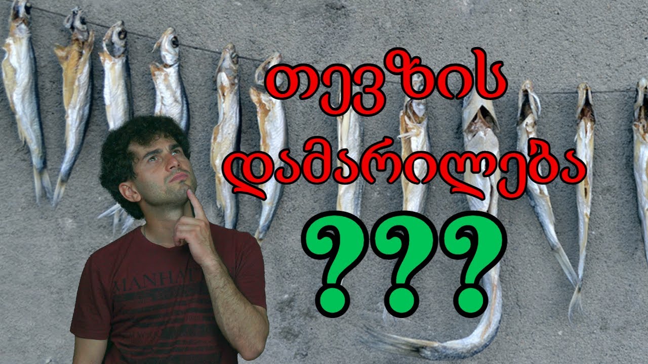 როგორ ვამარილებ თევზს??? შამაია!!!