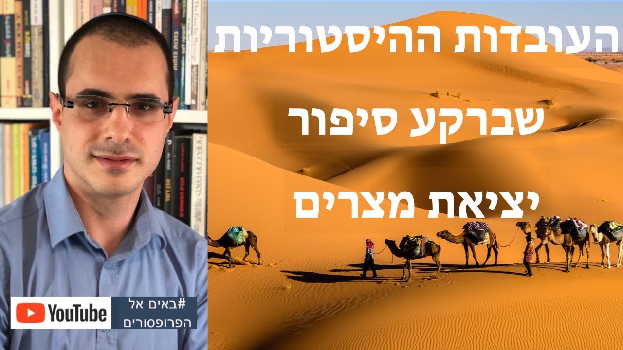 העובדות ההיסטוריות שברקע סיפור יציאת מצרים - מאור עובדיה - באים אל הפרופסורים
