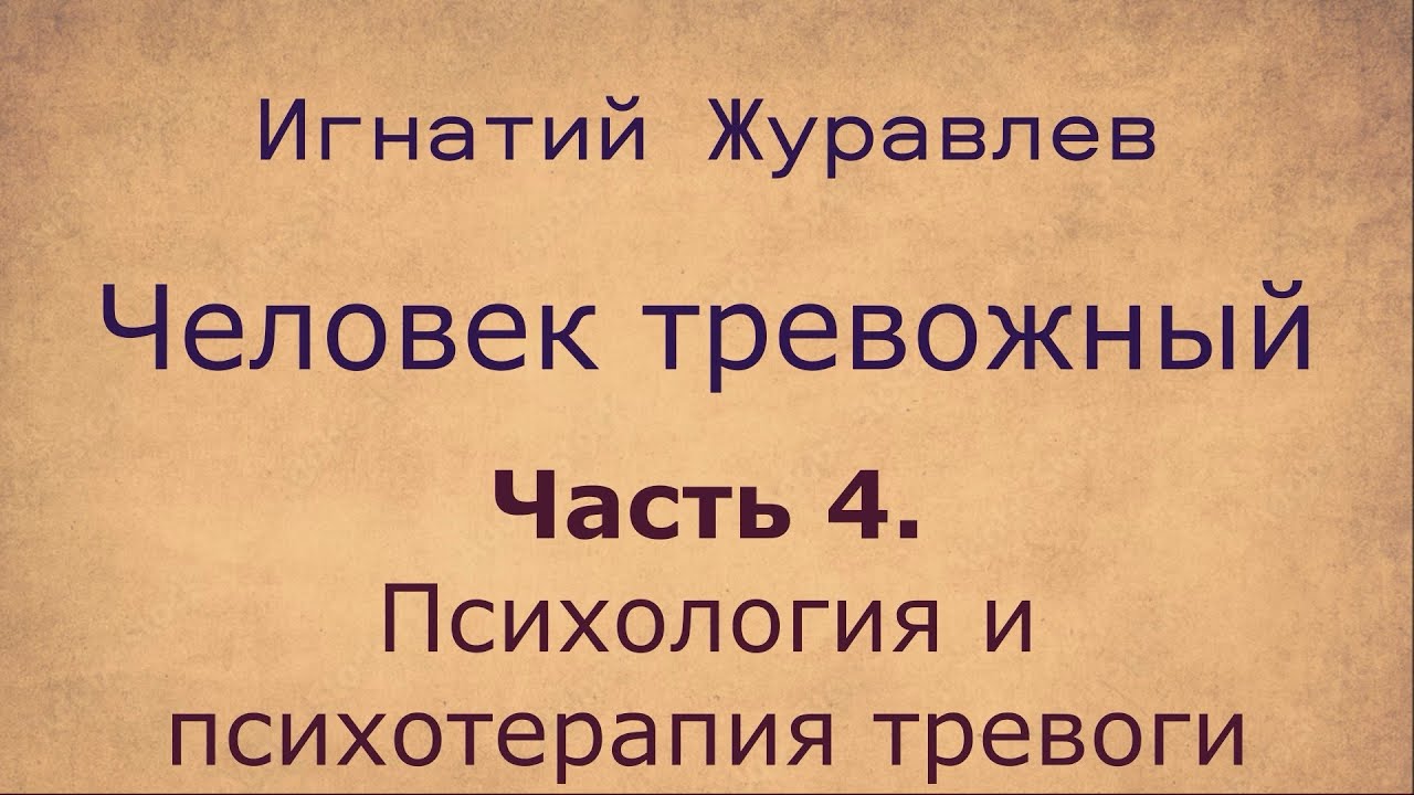 Все о тревожных людях. 4. Психология и психотерапия тревоги