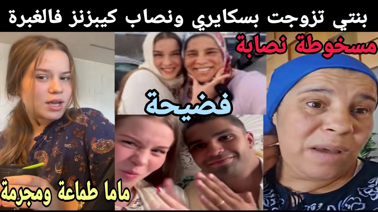 ناري رشيدة الراسي جرات على بنتها ورجلها وفضحتها من بعد ما نصبو عليها  بنتي مسخوطة ورجلها شفار