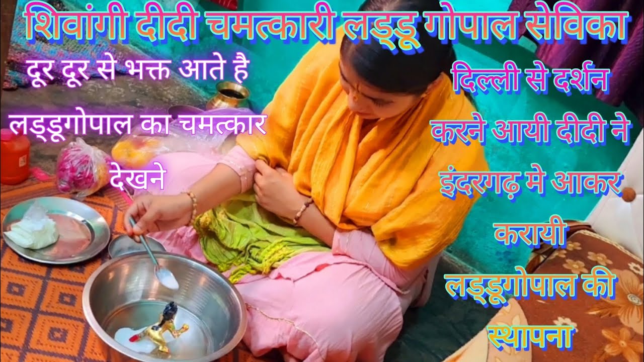 Laddugopal की स्थापना ||चमत्कारी Laddugopal सेविका शिवांगी दीदी || #trending #youtubeshorts