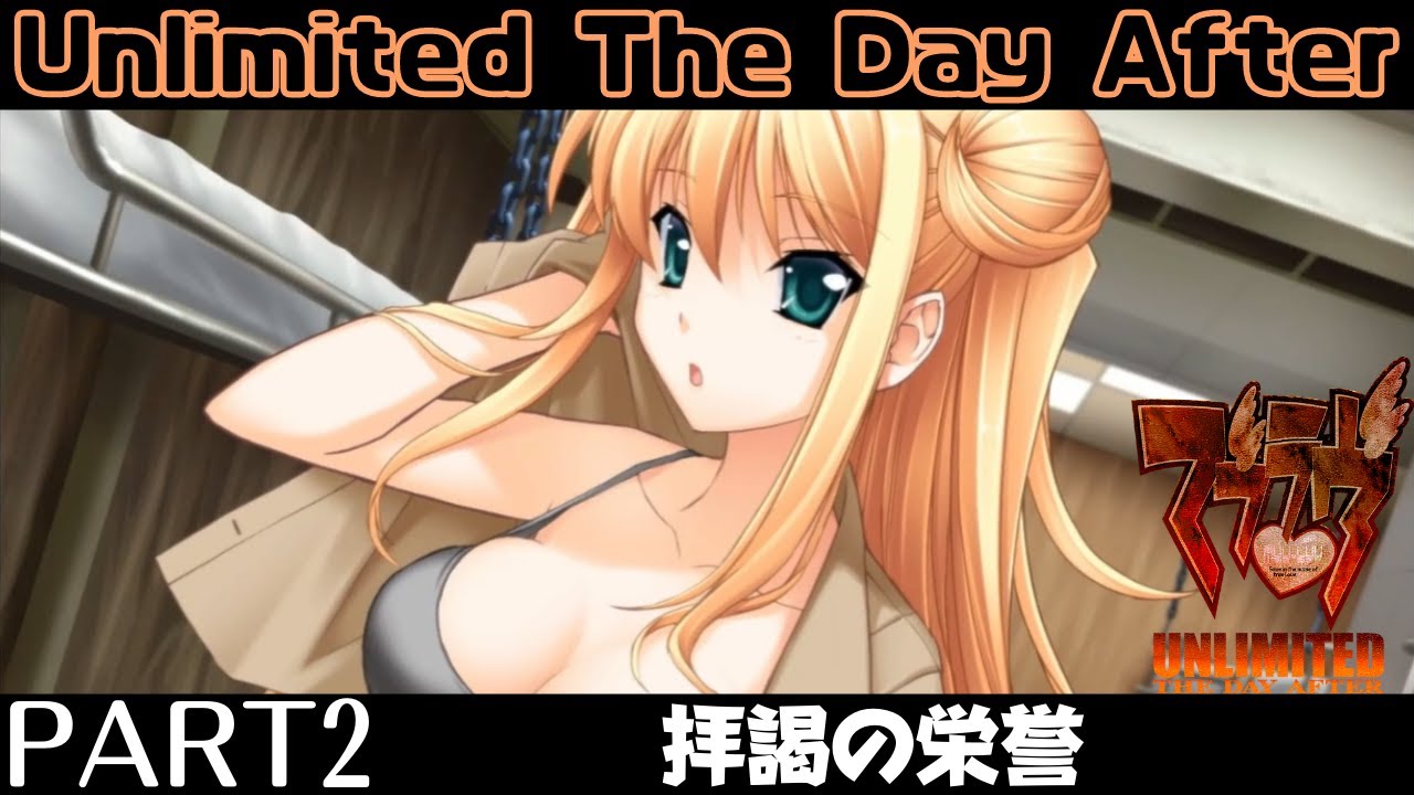 #2 楽しい楽しい漂流生活【マブラヴ　TDA00】【Muv-Luv Unlimited The Day After episode:00】
