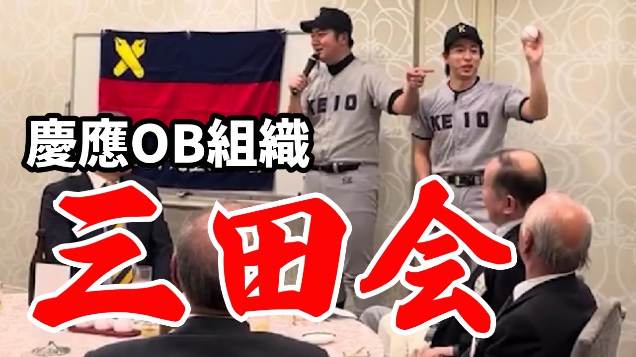 【慶応OB】九十九里の三田会で漫才してきた【慶應義塾大学野球部】