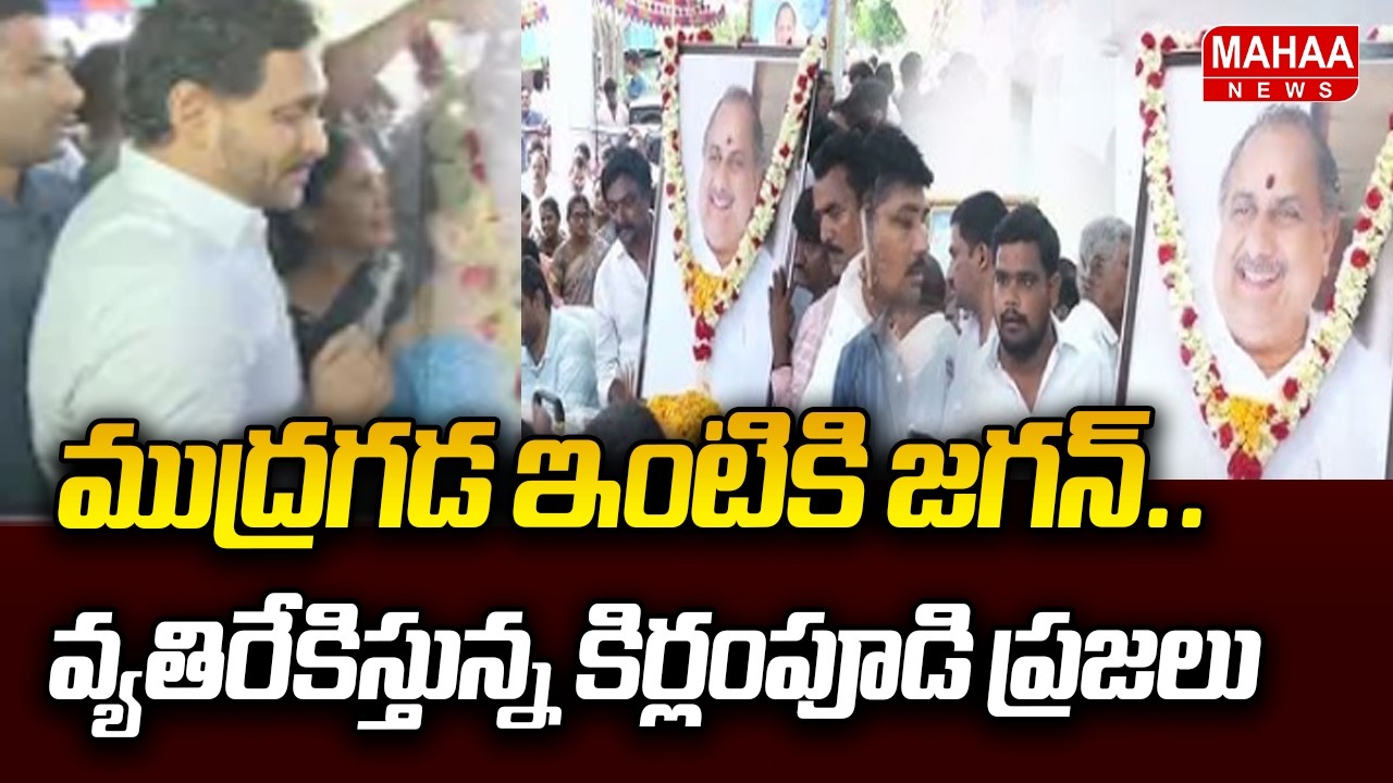 Jagan visits Mudragada's house; Kirlampudi locals protest | YS Jagan To Mudragada Home