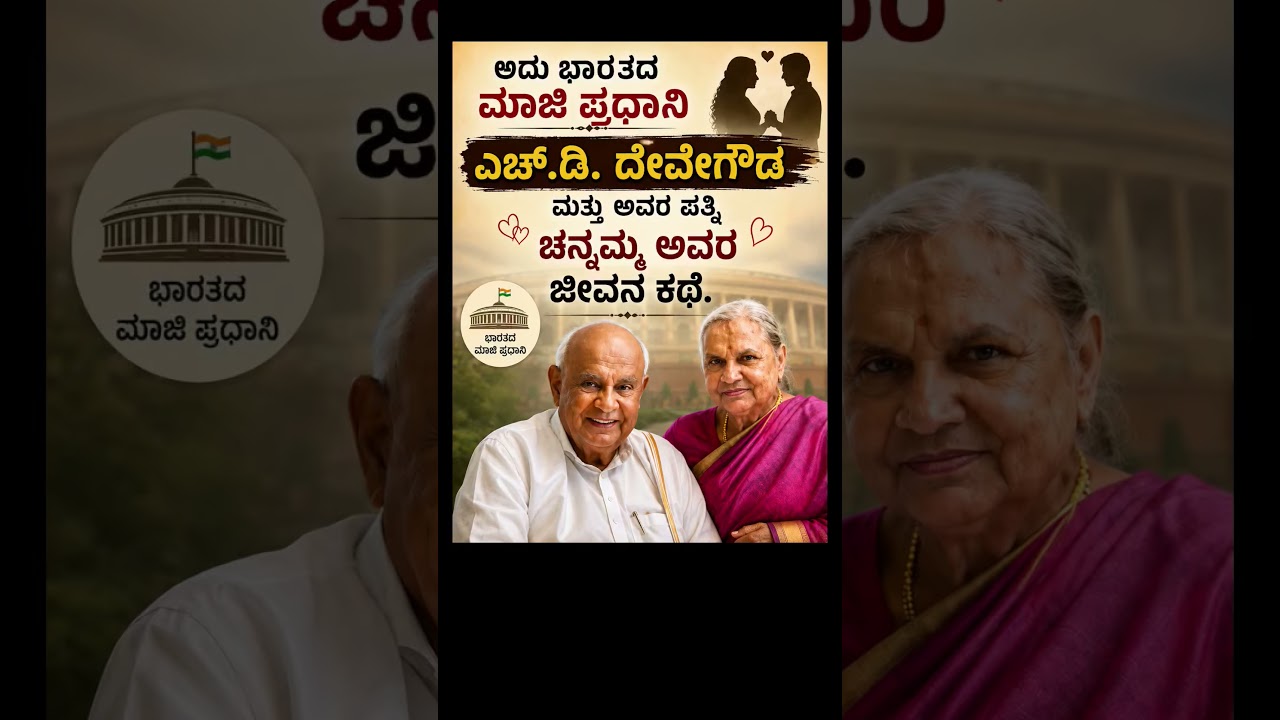 The Untold Love Story of H.D. Deve Gowda & Chennamma ❤️ | 72 Years of Togetherness | Emotional story