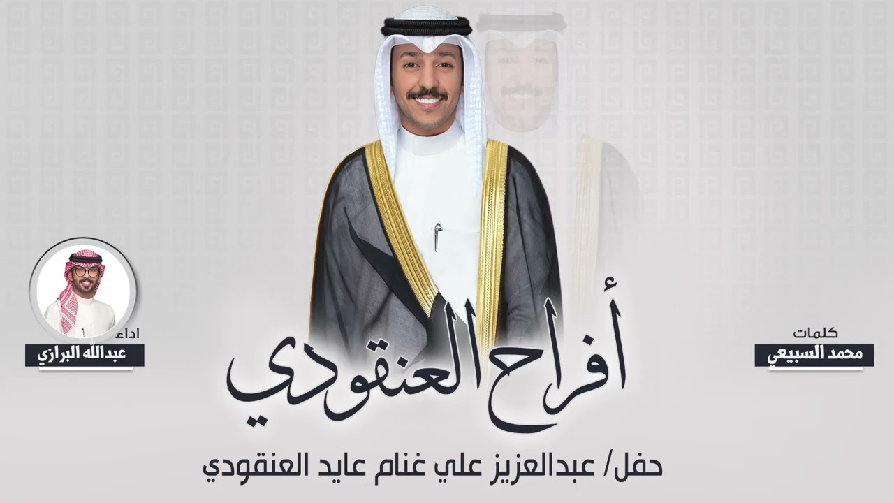 افراح العنقودي | حفل عبدالعزيز علي غنام العنقودي | كلمات محمد السبيعي | اداء عبدالله البرازي