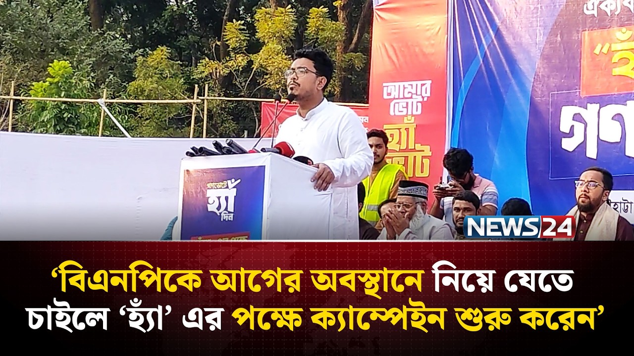 ভুল পলিসির কারণে বিএনপি’র অবস্থান ন'ষ্ট হয়ে গেছে, দল ছোট হয়ে গেছে : সাদিক কায়েম | NEWS24
