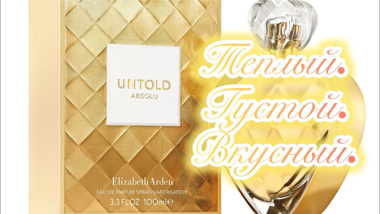 Пряно-сладко! Elizabeth Arden Untold Absolu.