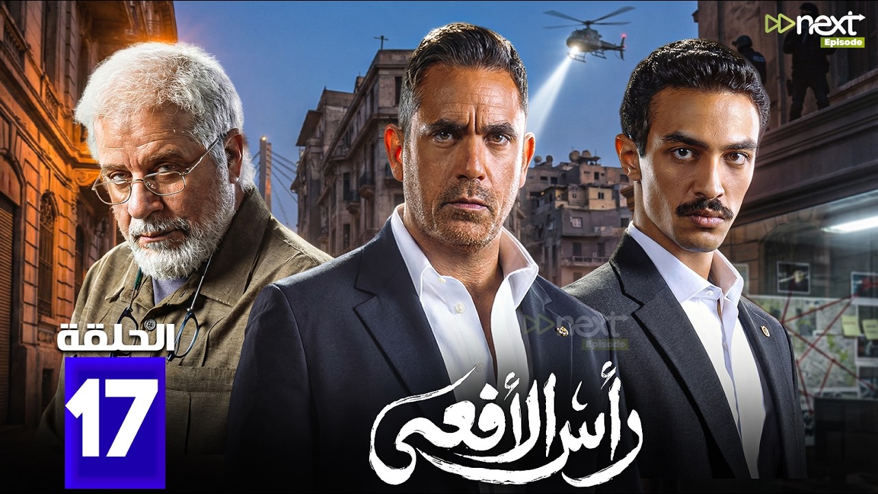 حصريا مسلسل | رأس الأفعى | الحلقة 17 بطولة #امير_كراره #شريف_منير #كارولين_عرمي  Full HD🔥🔥