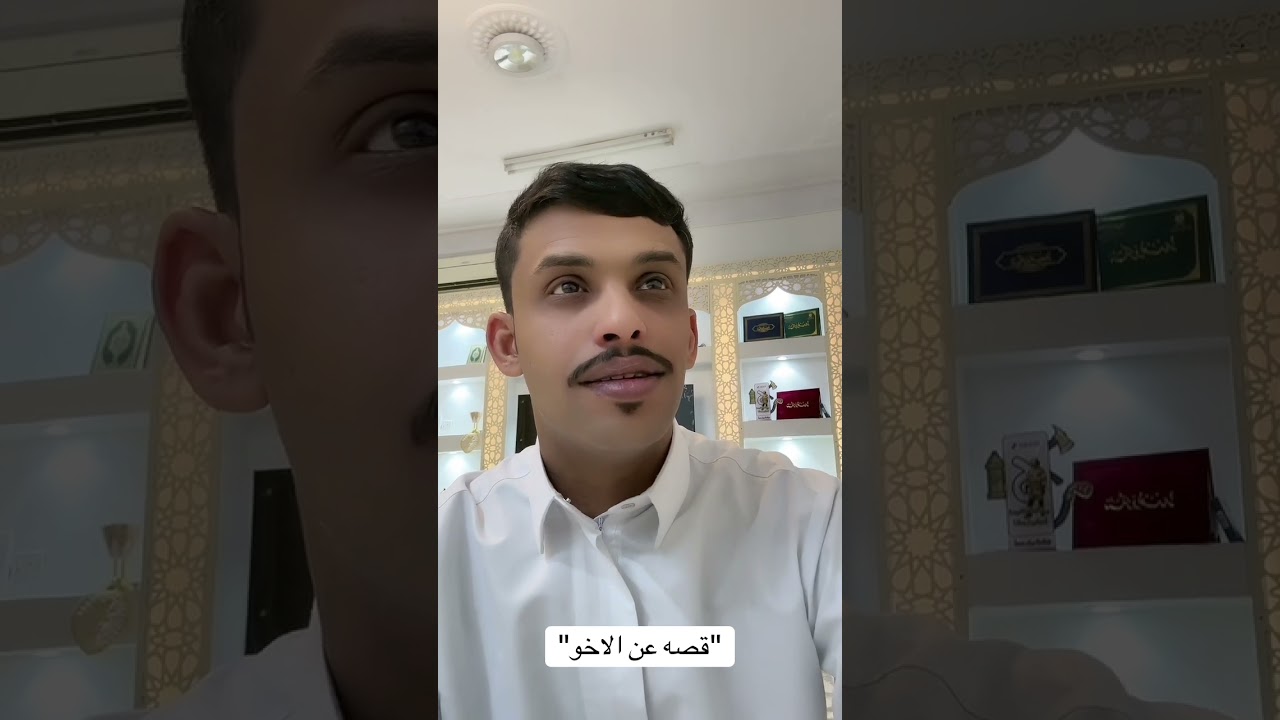 قصه عن (الاخو)