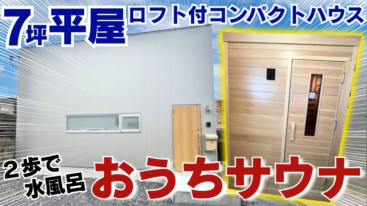 7坪【間取り解説】なんとサウナがある！ロフト付きコンパクトハウス