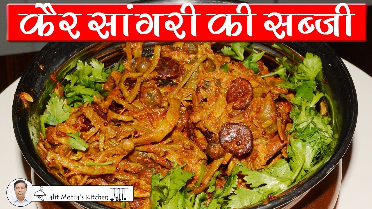 Ker Sangri Sabzi l Panchkuta Recipe, Rajasthani Sabzi, How to Make Kair Sangri.