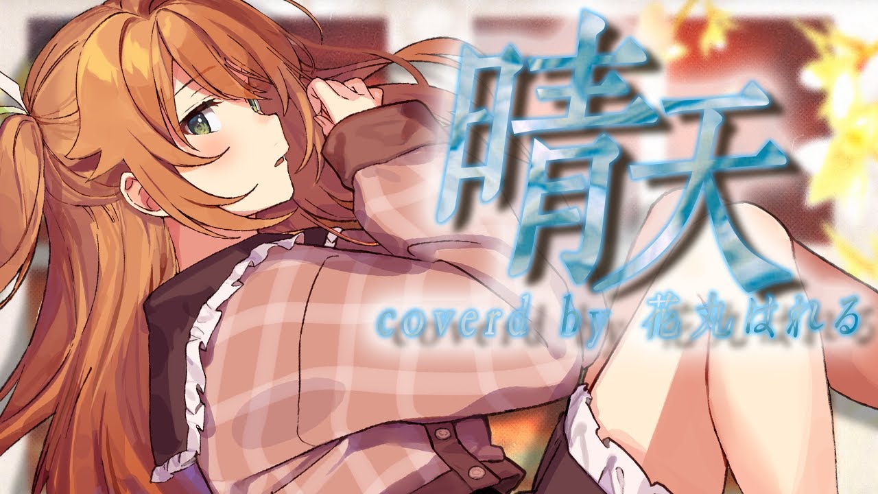 晴天／周杰倫 Jay Chou (日本語cover)【花丸はれる】