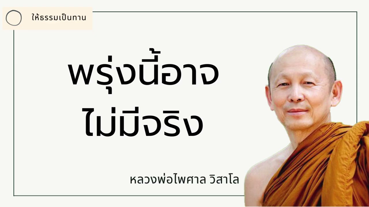 พรุ่งนี้อาจไม่มีจริง - พระไพศาล วิสาโล