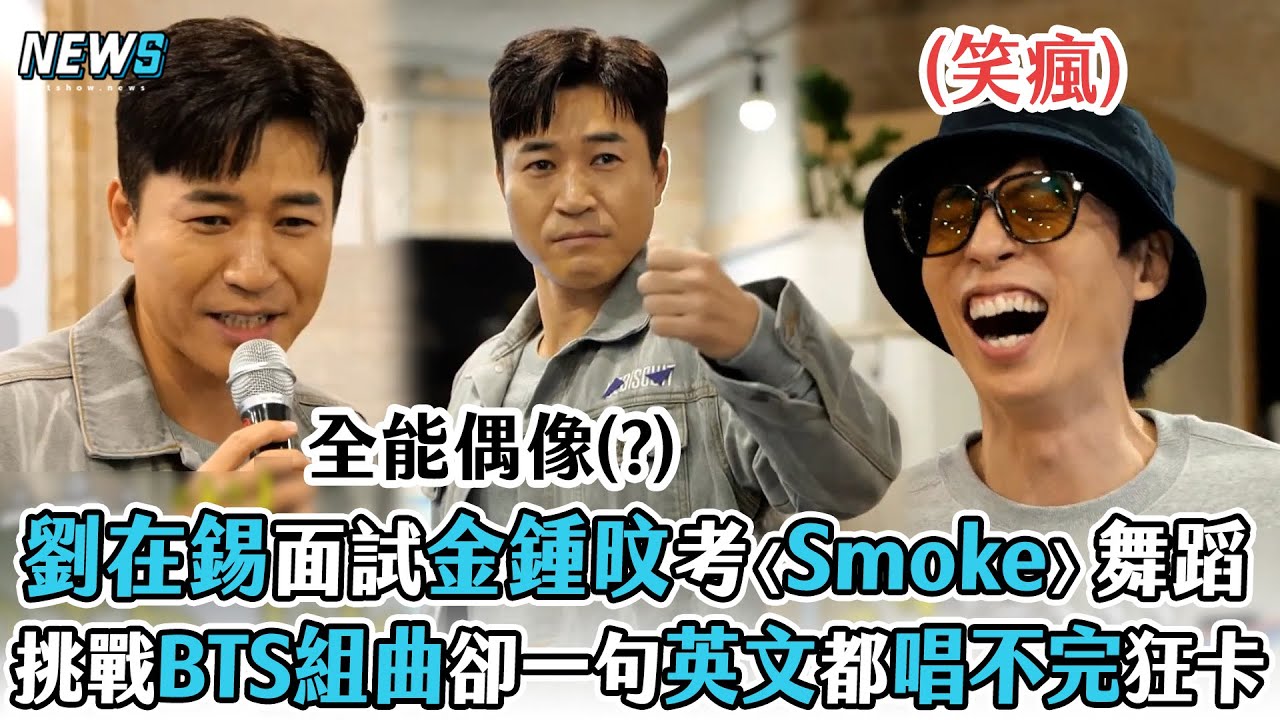 【劉在錫】面試金鍾旼考〈Smoke〉舞蹈   挑戰BTS組曲卻一句英文都唱不完狂卡