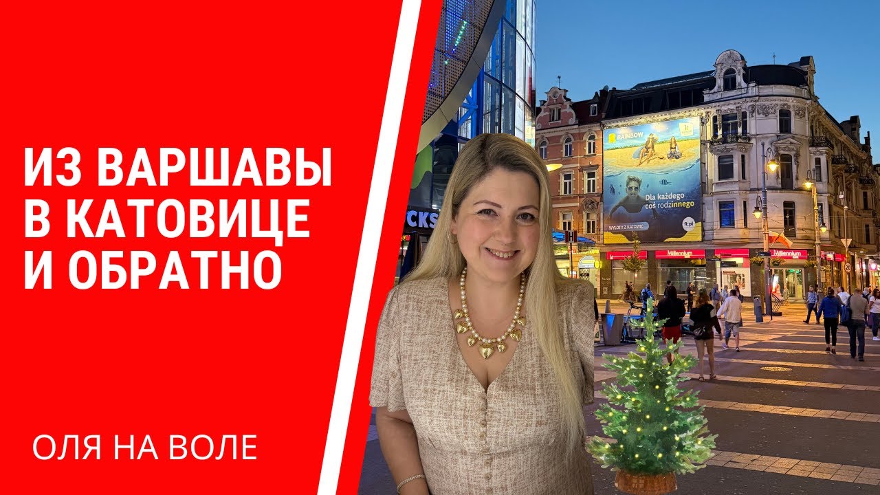 Из Варшавы в Катовице и обратно