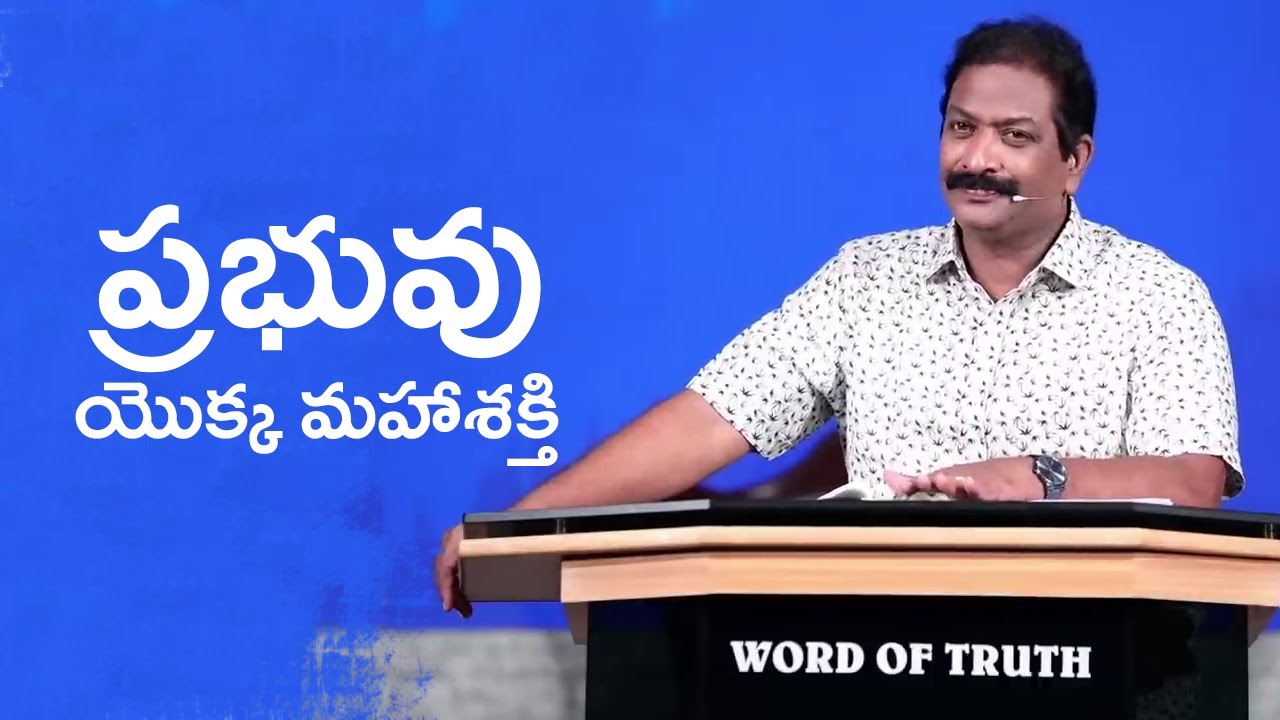 ప్రభువు యొక్క మహాశక్తి | Rev.Dr.V.Rangaraju | Sajeeva Swaram | సజీవ స్వరం
