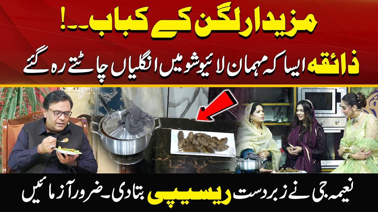 How to Make Lagan Kabab Like Naima Ji | Eid Special Recipe | City 41