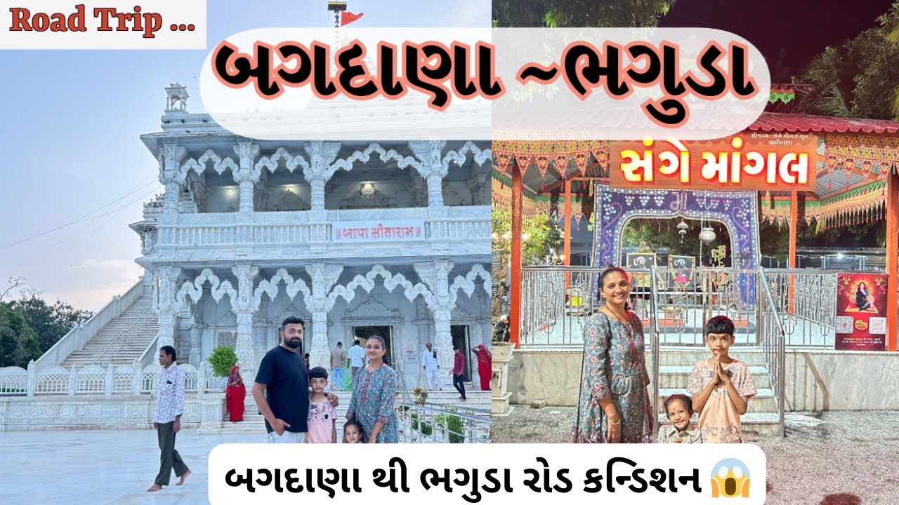 BAGDANA BAPA SITARAM |BHAGUDA MOGAL DHAM | બગદાણા |ભગુડા | SAFAR WITH JOSHIS | GUJARATI FAMILY|