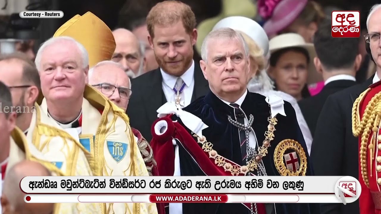 රජ කිරුළට ඇති උරුමය ඉවත් කරන සම්ප්‍රදායට බ්‍රිතාන්‍ය රජයෙන් තීරණයක් | Ada Derana