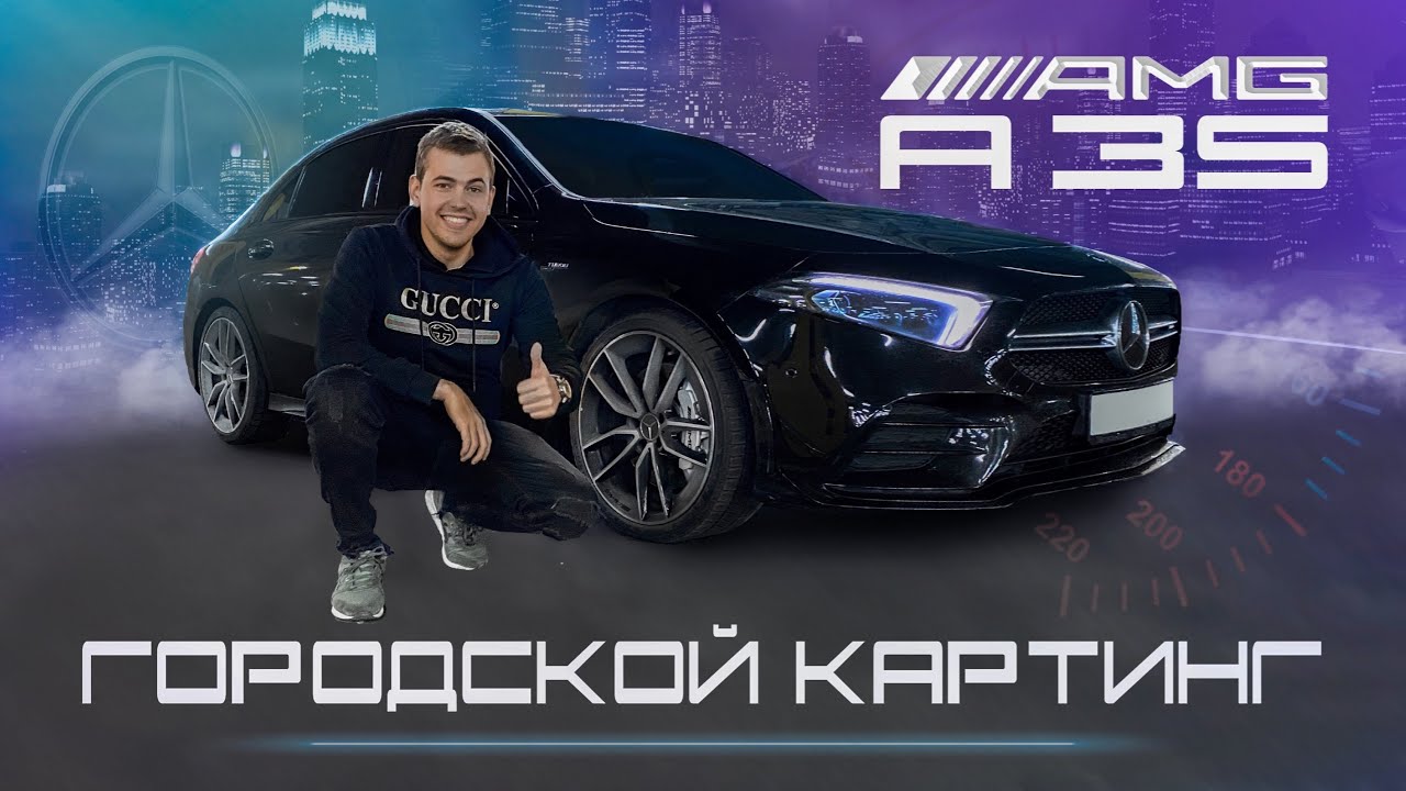 Mercedes AMG A35 2020 | Самый настоящий картинг в городе
