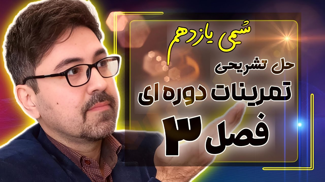 جواب تمرینات دوره ای فصل سوم شیمی یازدهم | حل تمرین