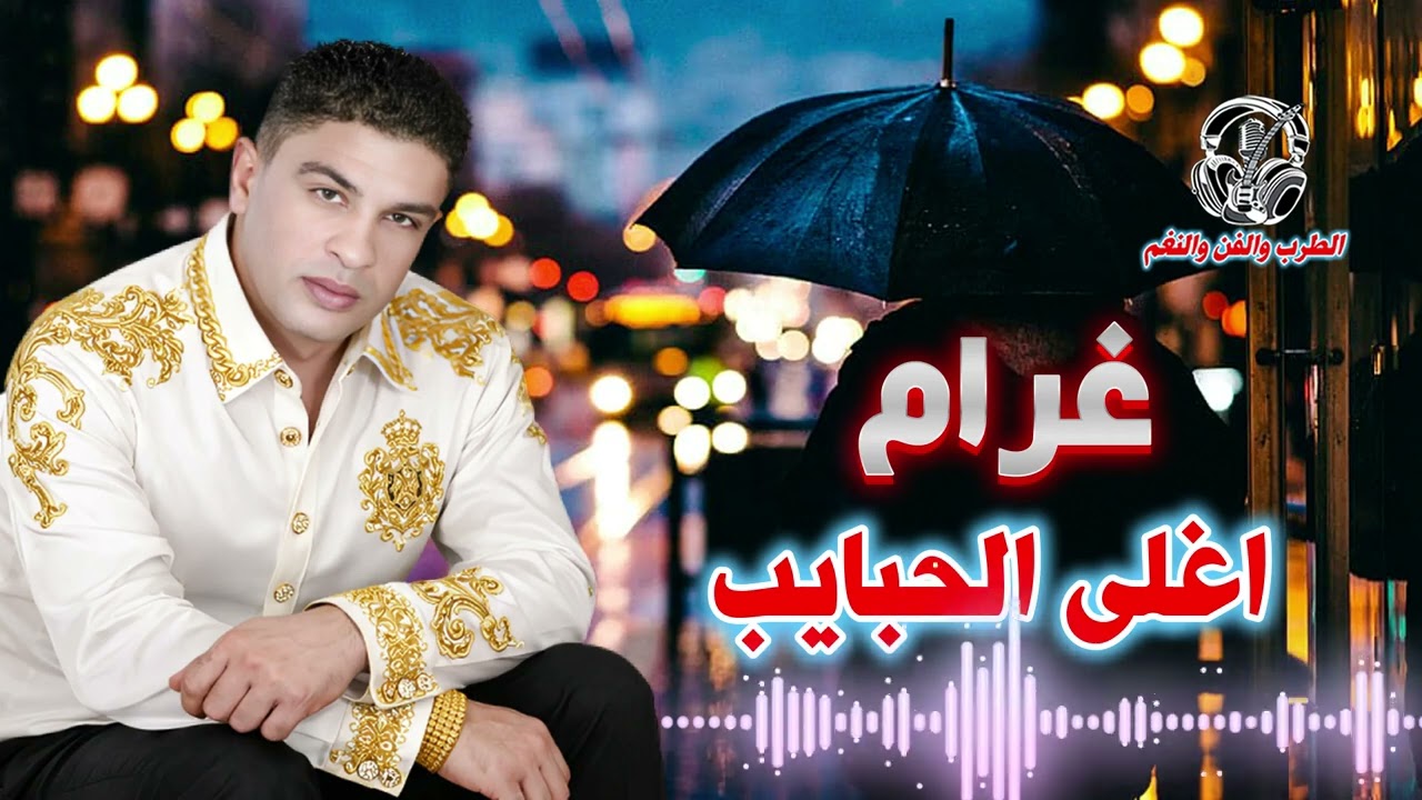 غرام المصرى👍 موال اغلى الحبايب