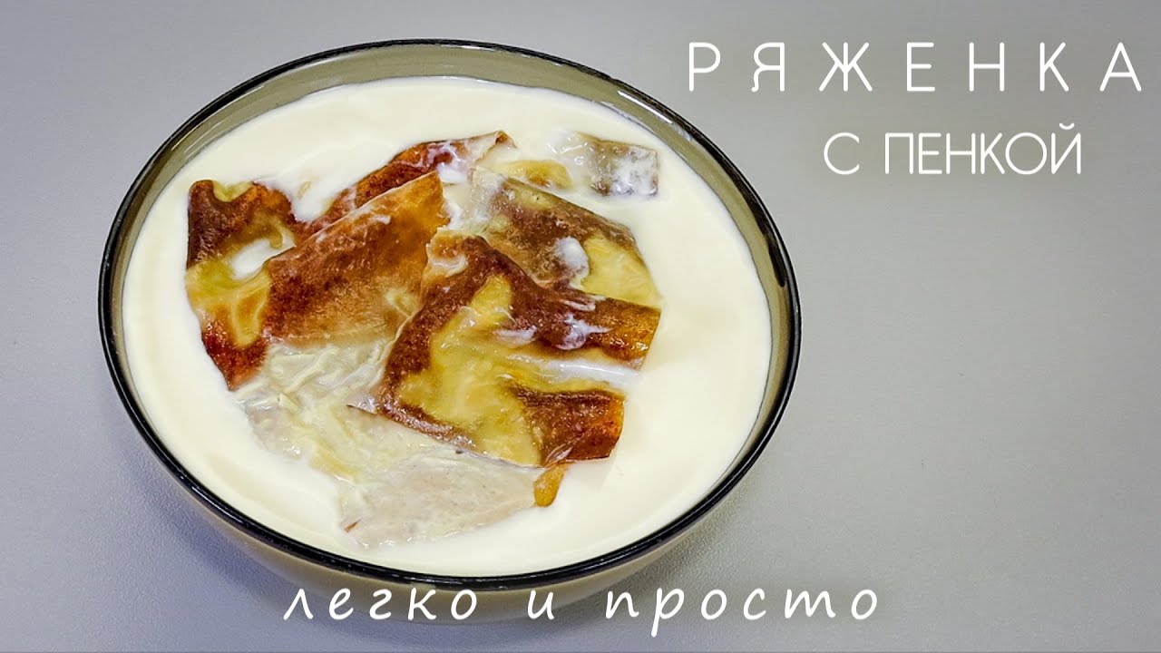 РЯЖЕНКА С ПЕНКОЙ ИЗ МАГАЗИННОГО МОЛОКА ( СУПЕР КОРОЧКА).