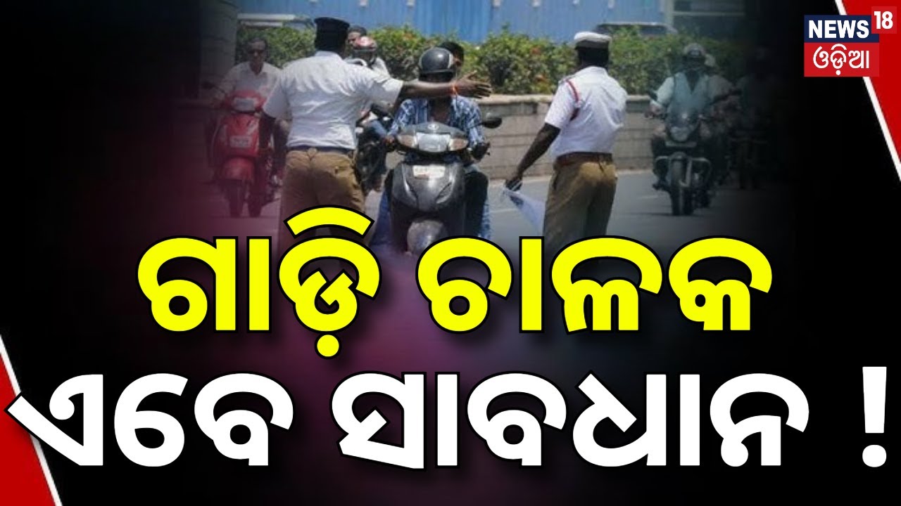 ଗାଡ଼ି ଚାଳକ ଏବେ ସାବଧାନ ! New Traffic Rules 2026 | DL Cancellation for 5 Challans | Odia News