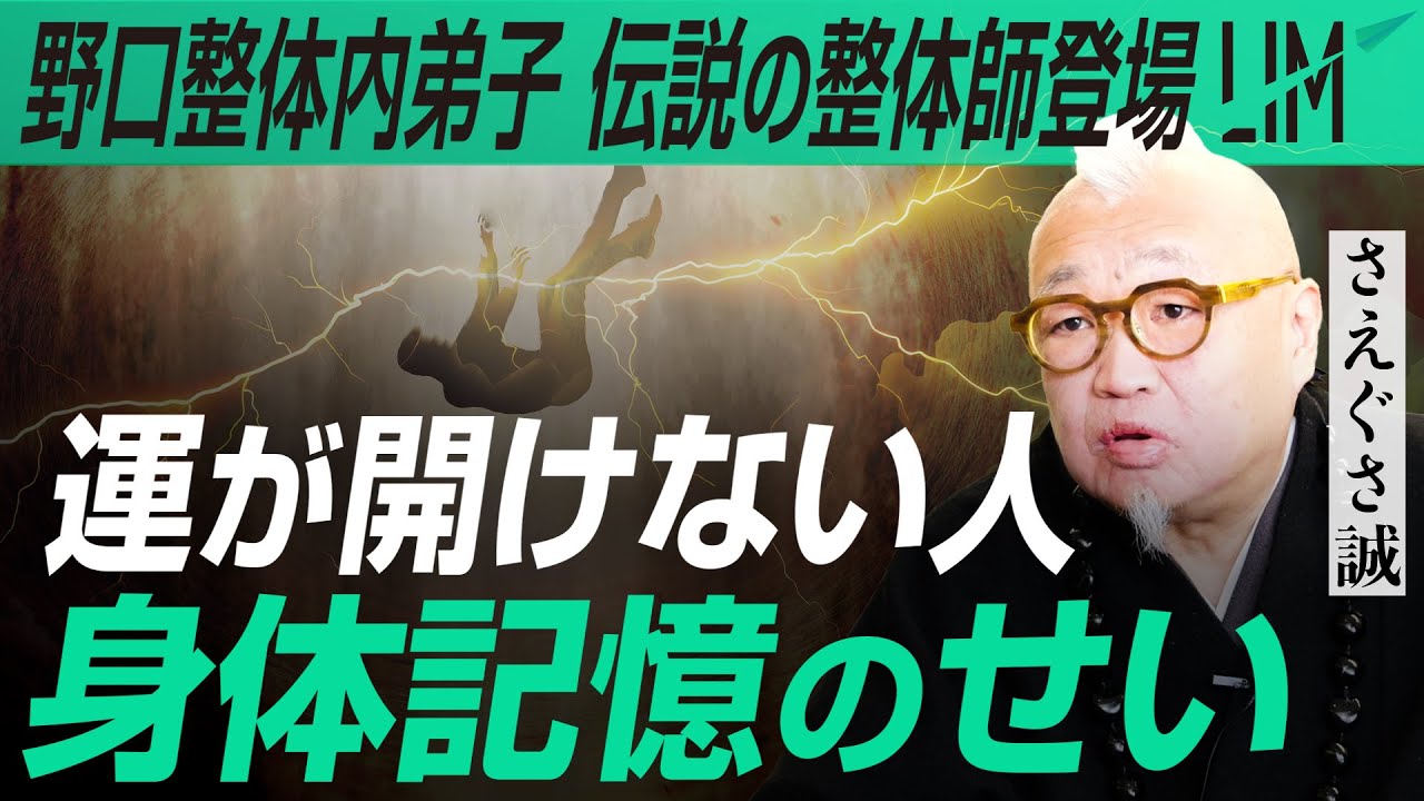 『運が開けない人』それ身体記憶が原因です。｜小田真嘉×さえぐさ誠