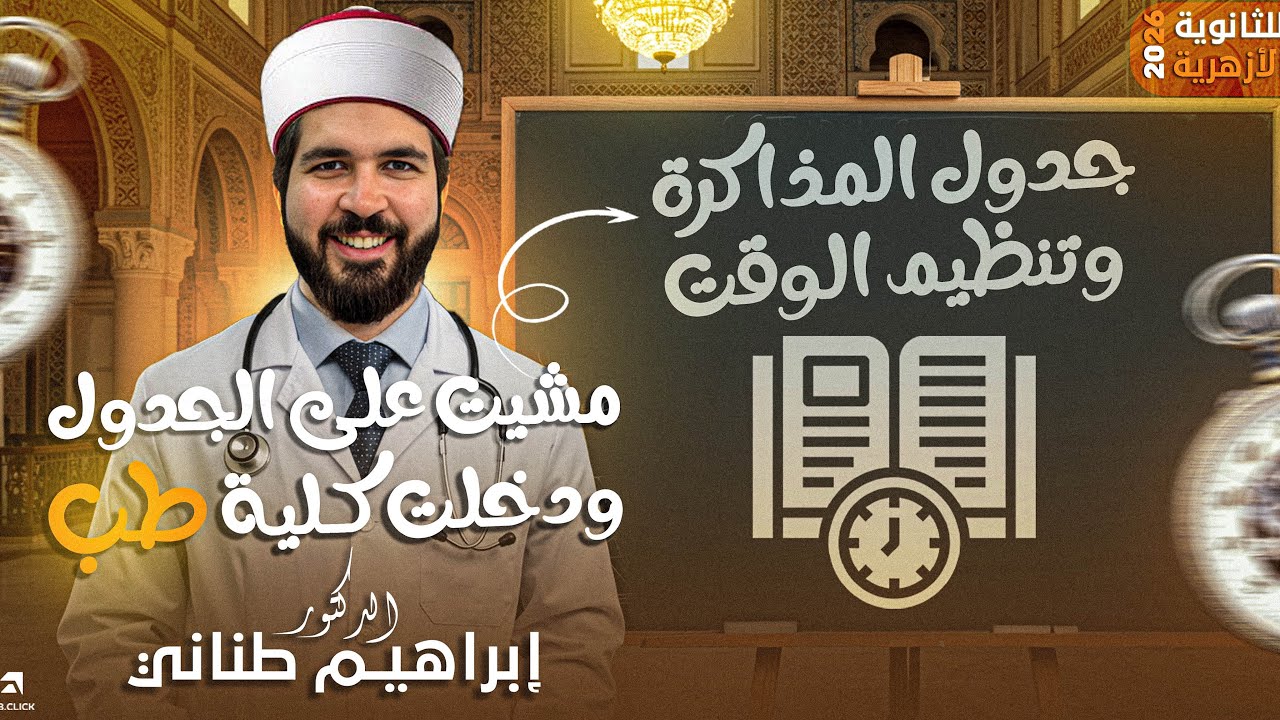 أفضل جدول مذاكرة للثانوية الأزهرية 2026 | ازاي نظمت وقتي علشان أجيب 97٪؜ | دكتور إبراهيم طناني