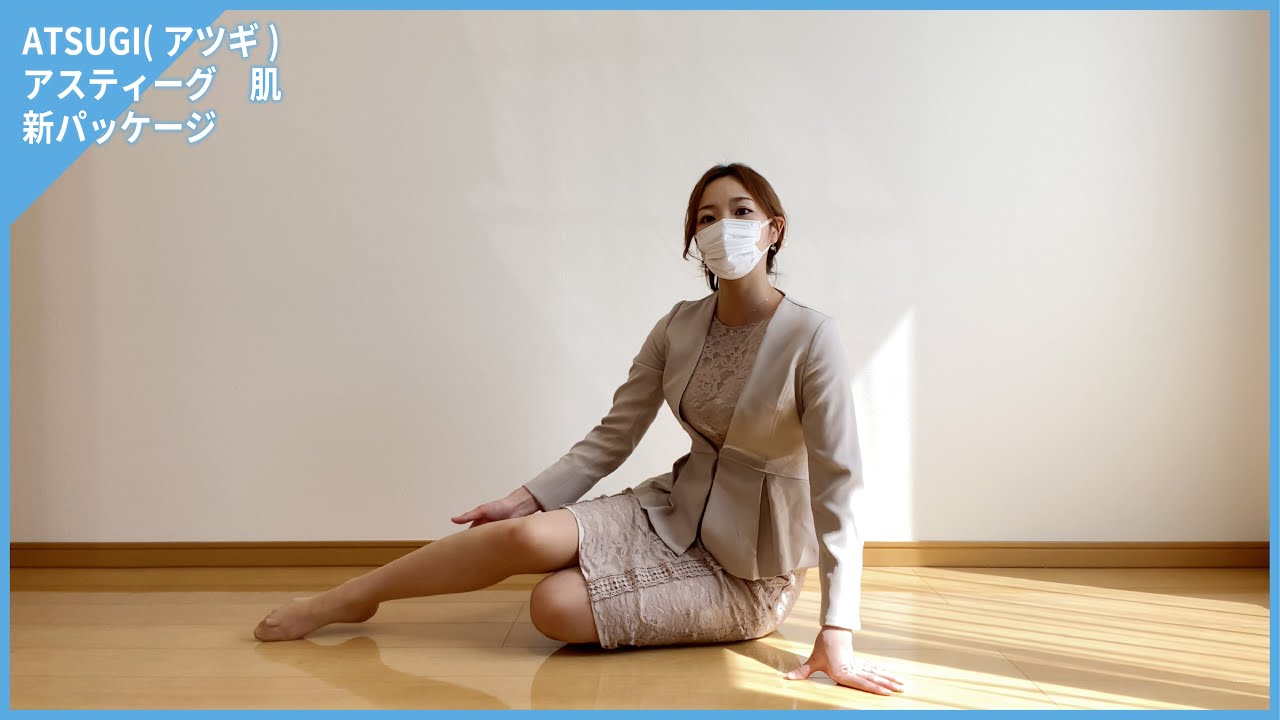 新パッケージのベージュ♡ATSUGI(アツギ)、アスティーグ・肌の試し履き