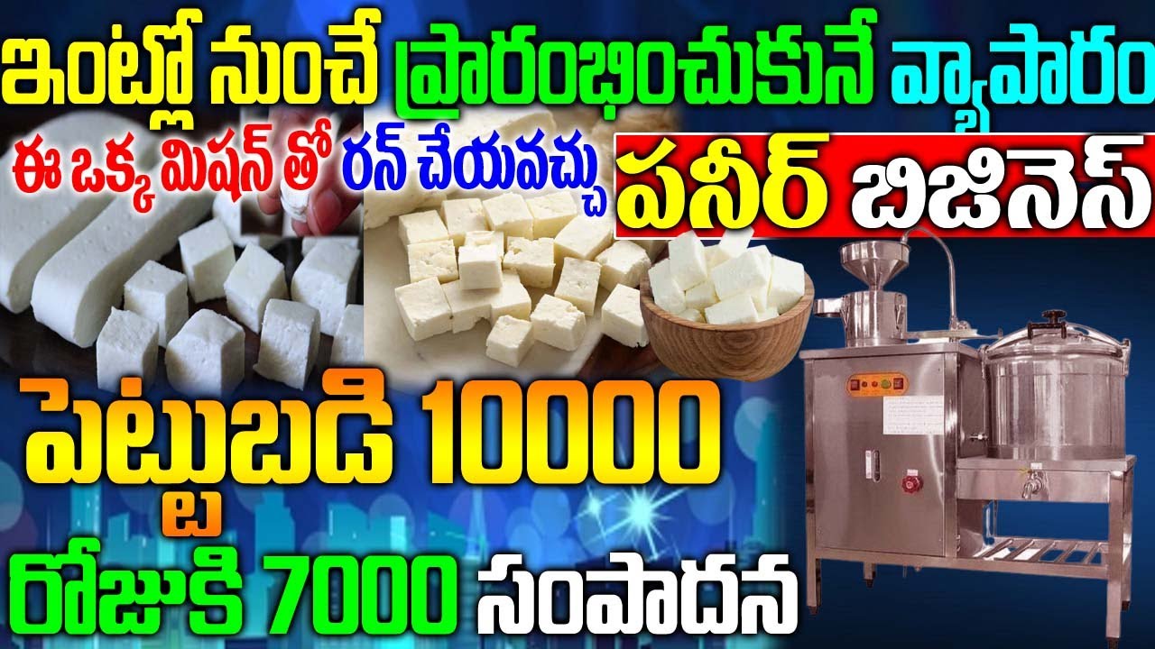 How To Start Paneer Business|How To Start Paneer Business Telugu |పనీర్ వ్యాపారం|Paneer Plant Idea|