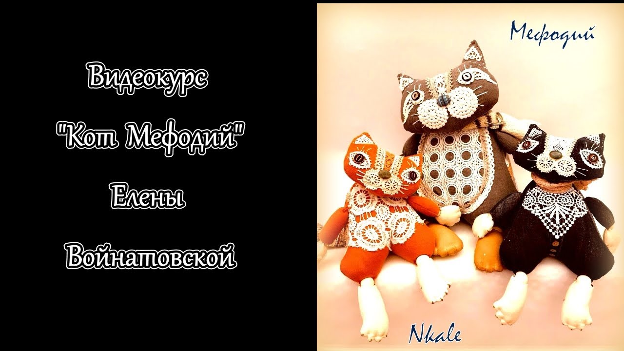 джинсовый Кот Мефодий  - шьем сами с Еленой Войнатовской