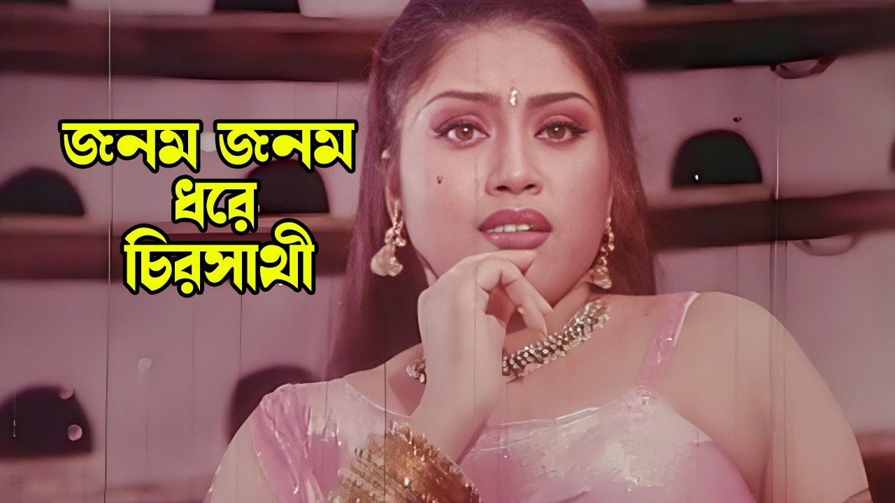 Jonom Jonom Dhore | জনম জনম ধরে | Bijoy & Mou | Milon & Anima D Costa | Musa Bhai | Movie Song