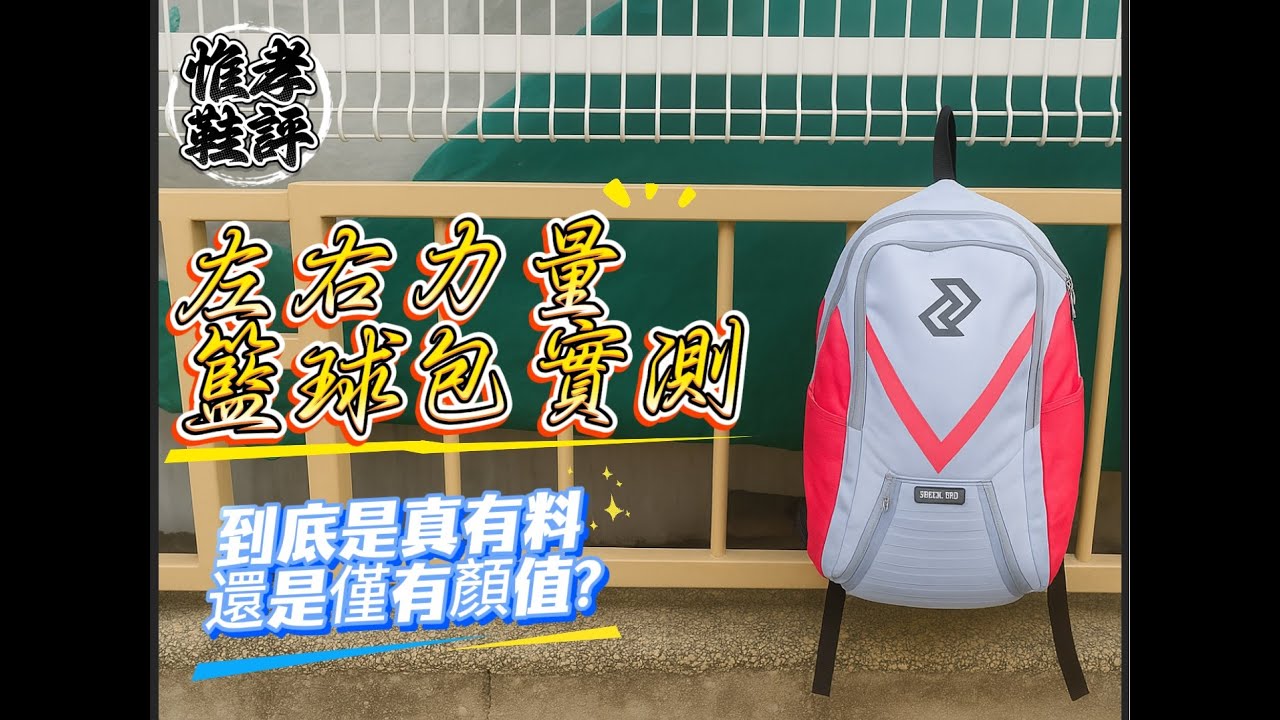 對岸爆賣的籃球包｜這顆『左右力量』籃球背包真有那麼神嗎? 實拍實測給您參考｜兩分鐘鞋評 EP.4