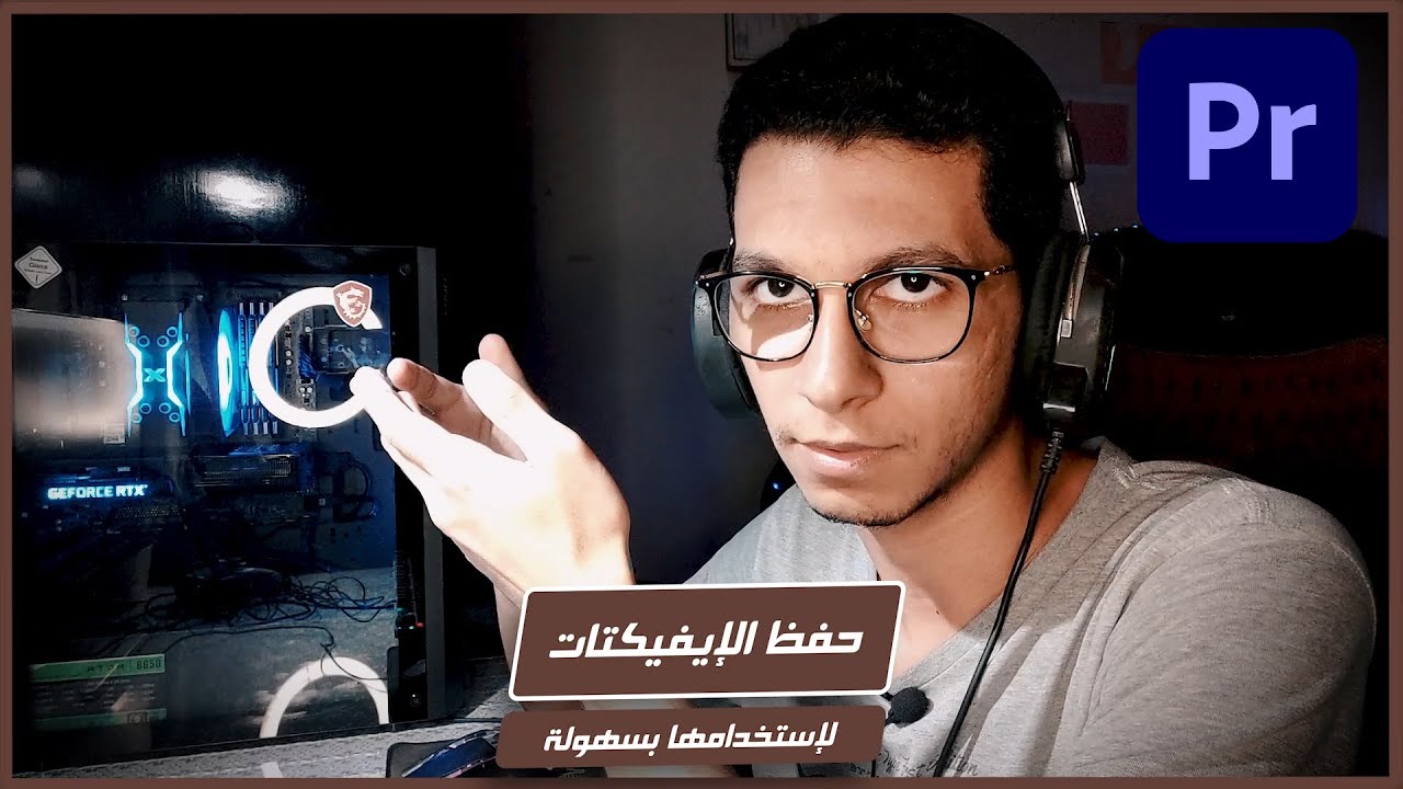 شرح حفظ الإيفيكات بسهولة على بريمير برو || Adobe Premiere Pro
