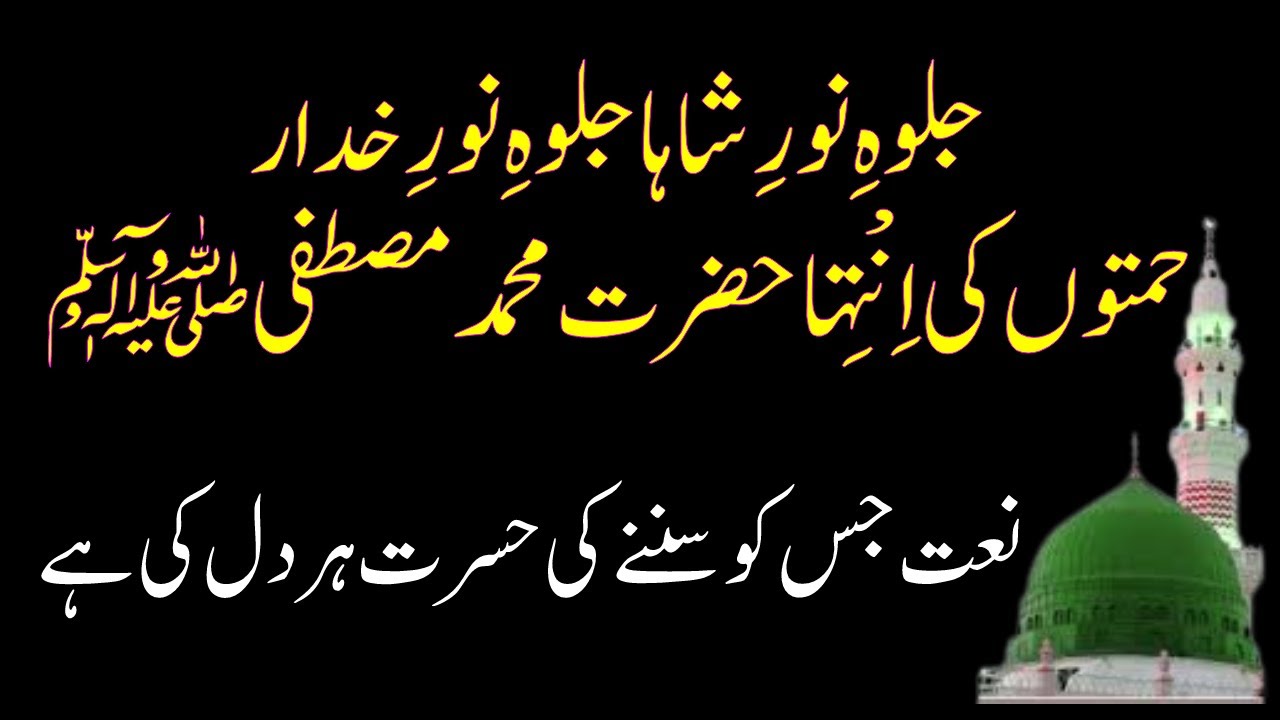 New Naat||Jalwa-e-Noor-e-SHAHA Jalwa-e-Noor-e-KHUDA Rehmaton Ki Inteha Hazrat MUHAMMAD Mustafa ﷺ