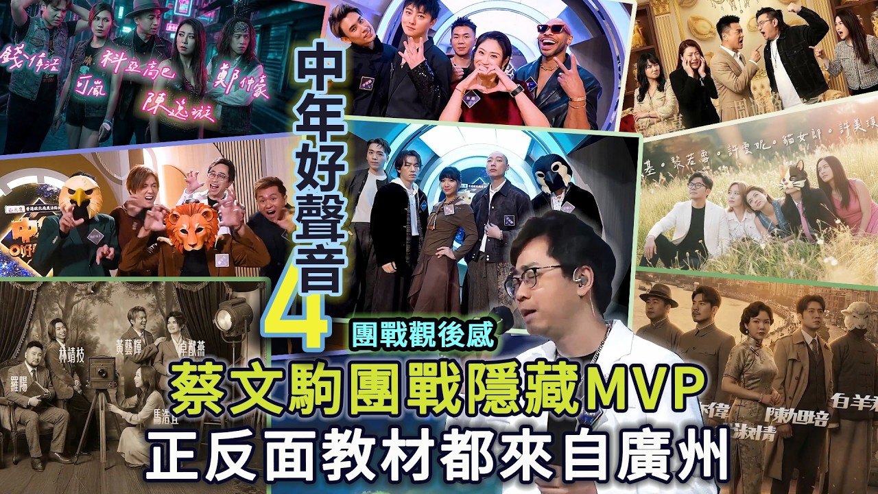 《中年好聲音4》團戰觀後感！最佳損友蔡文駒團戰隱藏MVP！呼吸有害本末倒置！周遊格態度問題踩爆台終遭淘汰