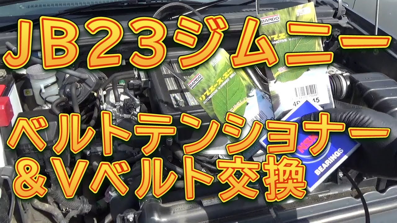 ジムニー　ベルトテンショナー＆Ｖベルト交換／しゅんしゅんがれーじ