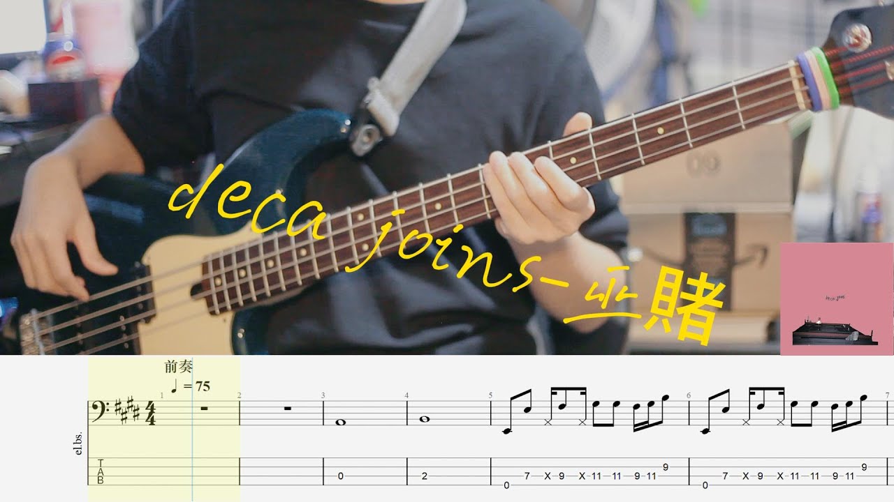 deca joins - 巫賭 bass cover w/tab
