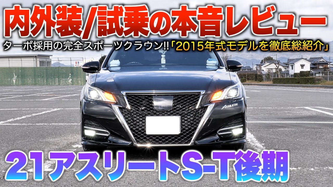 【21アスリートS-T】希少なターボ採用の黒塗り後期クラウン…注意点はHVと比べ装備が異なる！（内外装・試乗）「210系クラウンアスリートS-T後期」