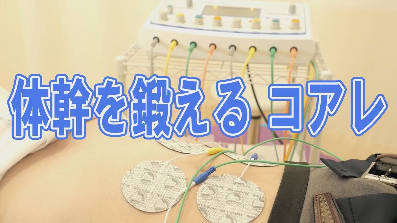 CORERE コアレ 体幹を鍛える広域変調波EMS