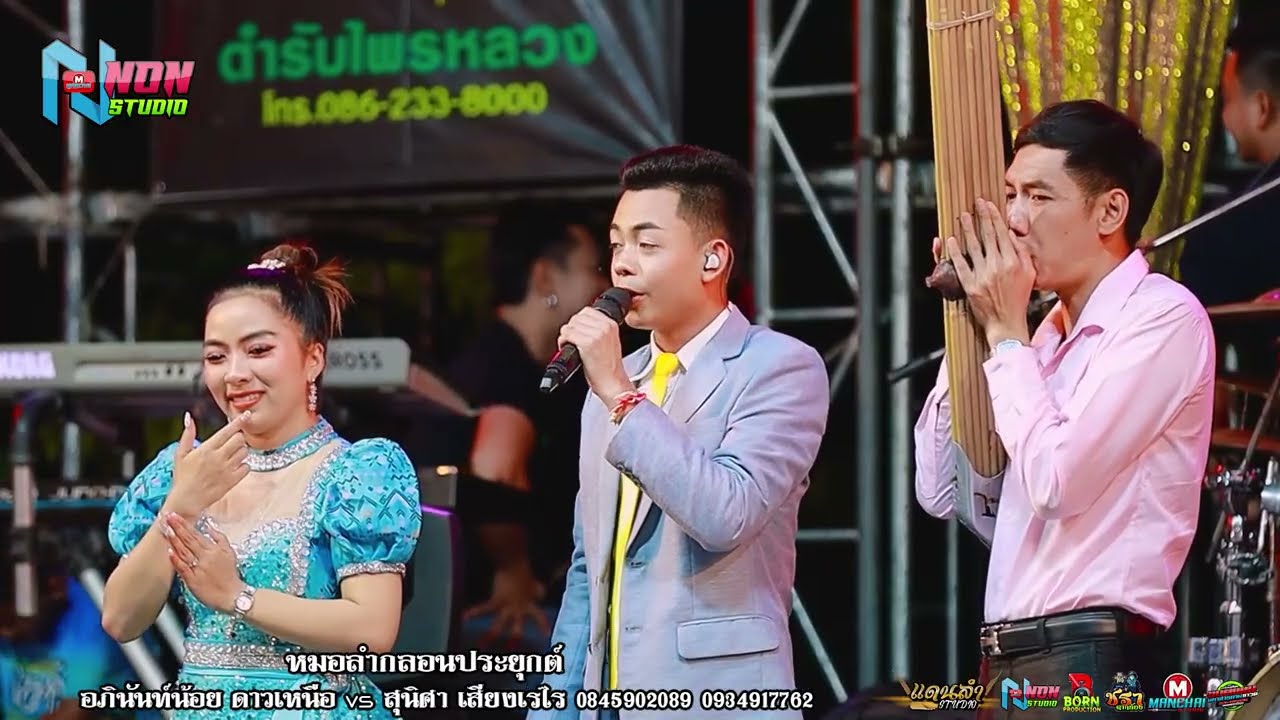 เต็มม้วน  หมอลำอัจฉริยะ # อภินันท์น้อย ดาวเหนือ x สุนิสา เสียงเรไร ! ลำกลอนประยุกต์
